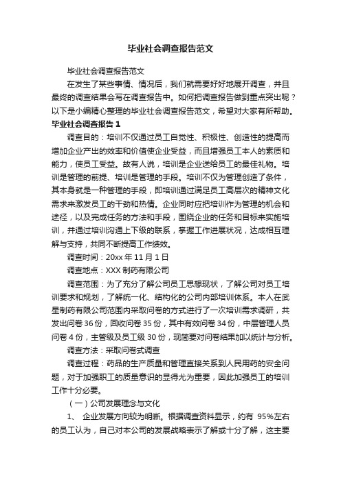 毕业社会调查报告范文