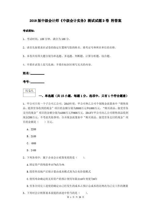 2019版中级会计师《中级会计实务》测试试题D卷 附答案