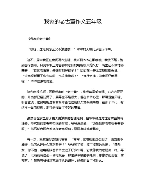 我家的老古董作文五年级