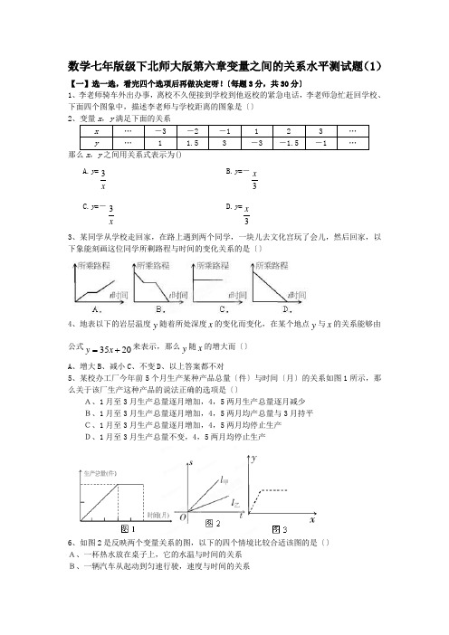 数学七年版级下北师大版第六章变量之间的关系水平测试题(1)