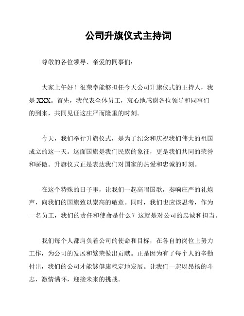 公司升旗仪式主持词