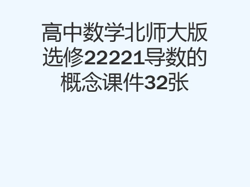 高中数学北师大版选修22221导数的概念课件32张[可修改版ppt]