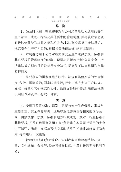 法律法规标准及其他要求识别与获取制度