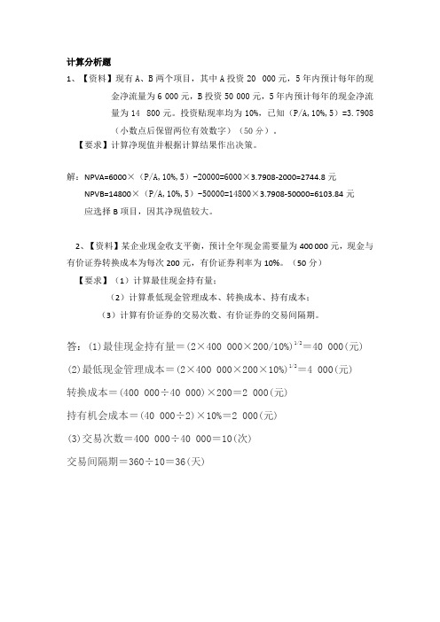 奥鹏 云南开放大学财务管理(专)(20秋)离线作业1答案