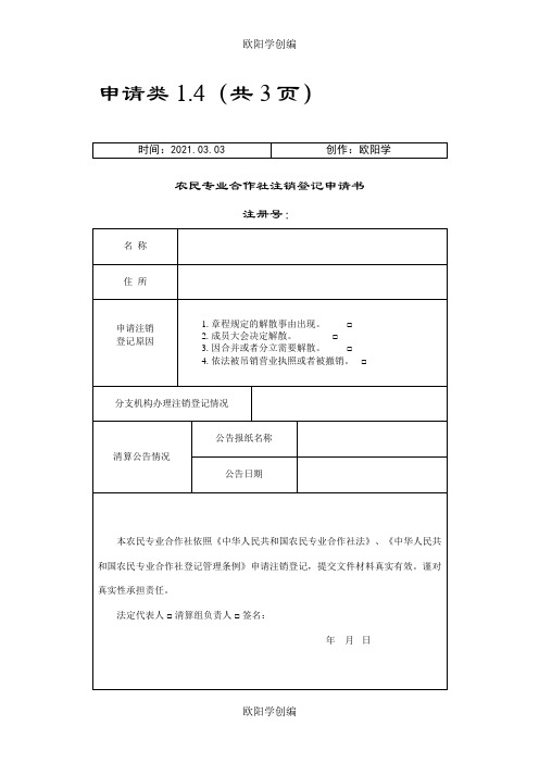 农民专业合作社注销登记申请模板之欧阳学创编