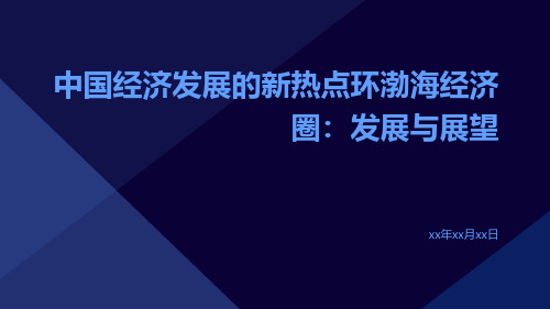 中国经济发展的新热点环渤海经济圈：发展与展望