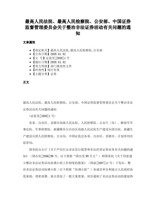 最高人民法院、最高人民检察院、公安部、中国证券监督管理委员会关于整治非法证券活动有关问题的通知