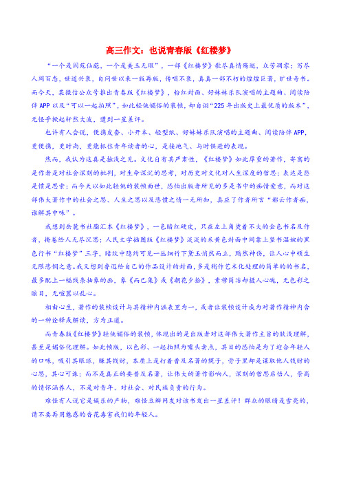 高三作文:也说青春版《红楼梦》