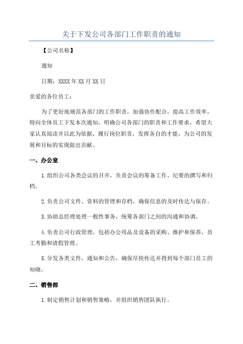 关于下发公司各部门工作职责的通知