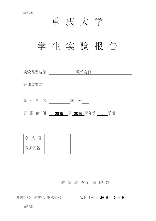 最新重庆大学数学实验实验二