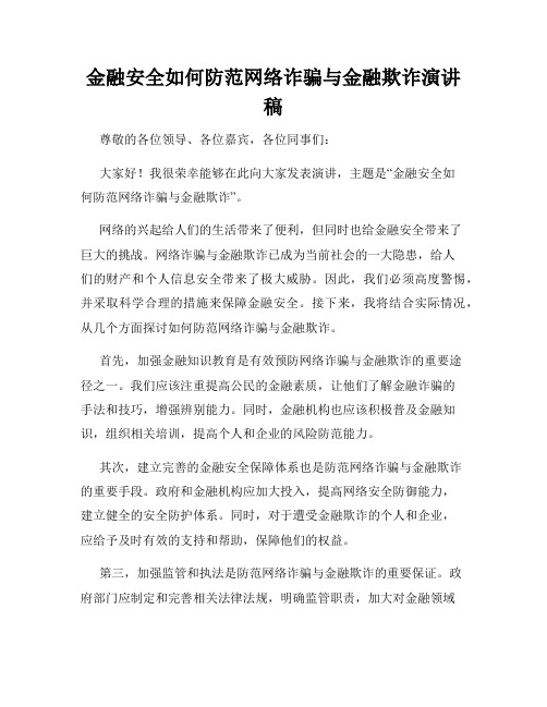 金融安全如何防范网络诈骗与金融欺诈演讲稿