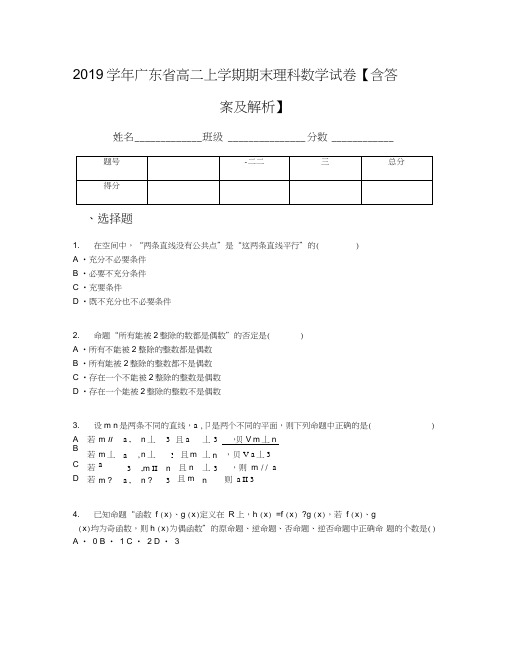 2019学年广东省高二上学期期末理科数学试卷【含答案及解析】