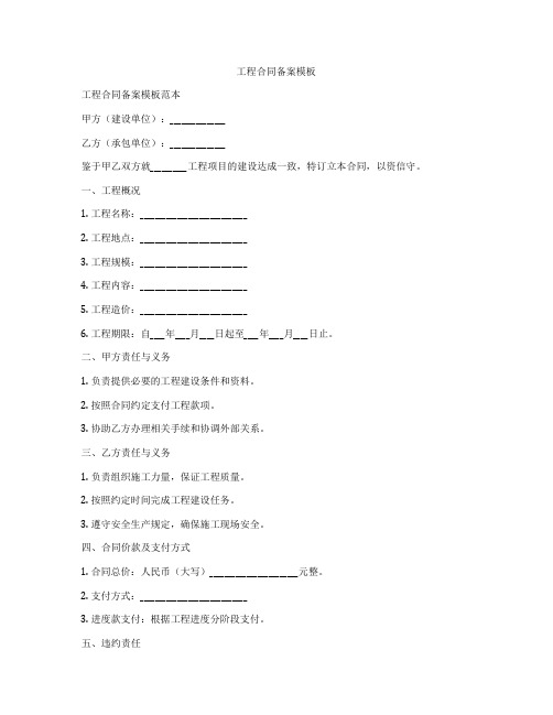 工程合同备案模板