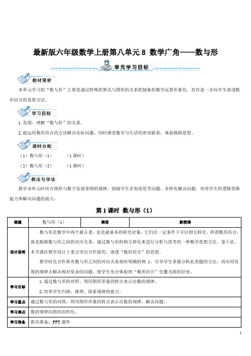 最新版六年级数学上册第八单元第1课时 数与形(1)
