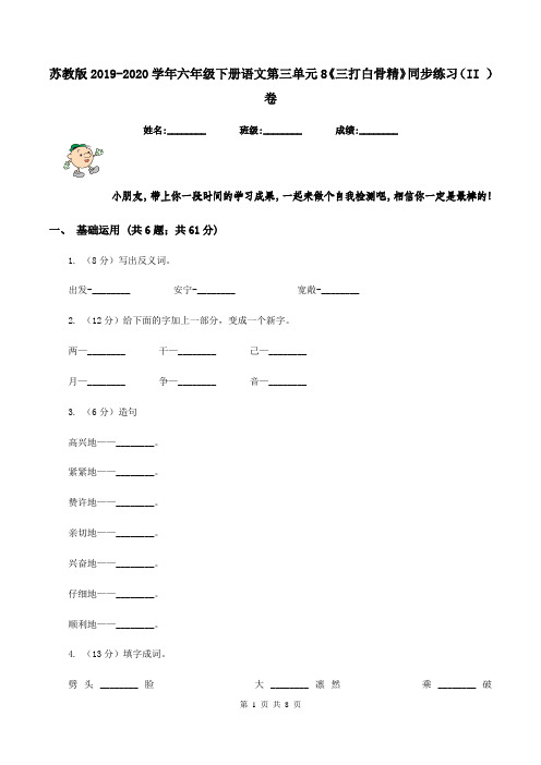 苏教版2019-2020学年六年级下册语文第三单元8《三打白骨精》同步练习(II )卷