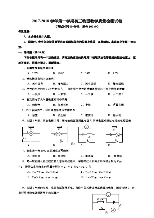 上海市长宁区2018届(年)初三九年级上学期期末质量检测物理试卷试题及答案