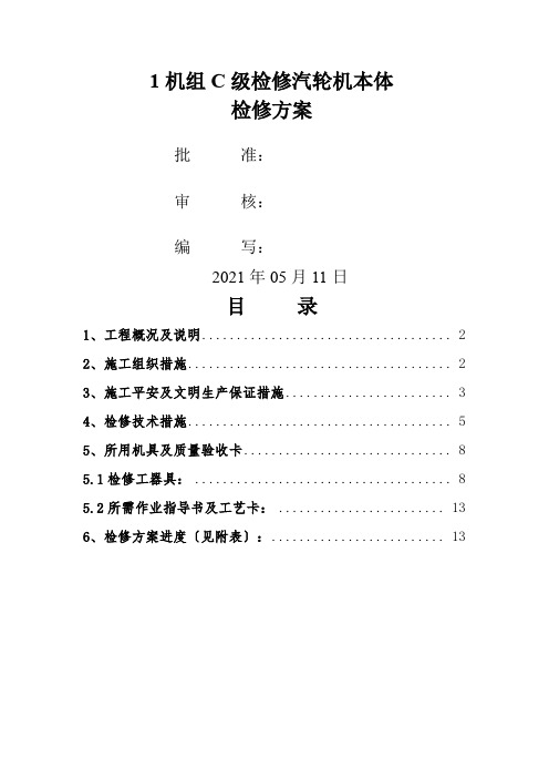 C级检修汽轮机本体检修施工方案