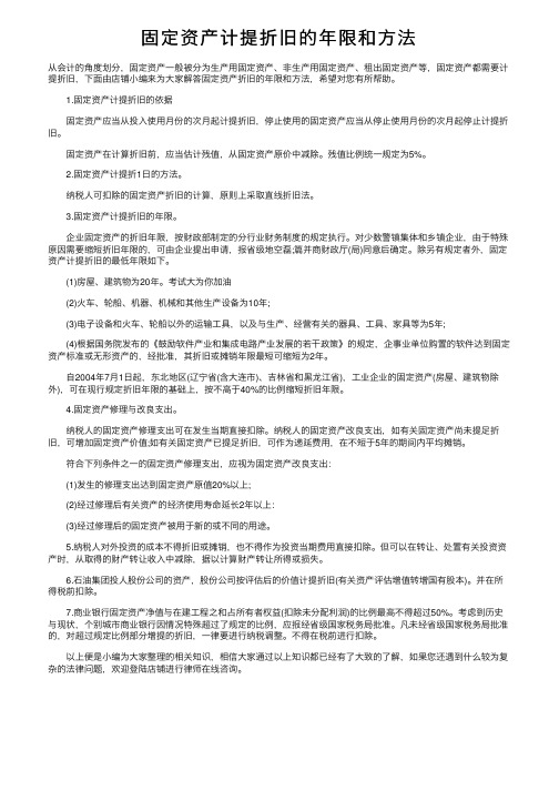 固定资产计提折旧的年限和方法