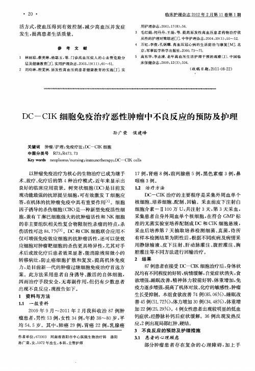 DC-CIK细胞免疫治疗恶性肿瘤中不良反应的预防及护理