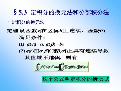 定积分的换元法和分部积分法60463