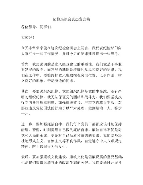 纪检座谈会表态发言稿