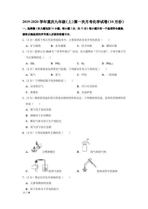 【精品初三化学试卷】2019-2020学年重庆九年级(上)第一次月考化学试卷(10月份)+答案