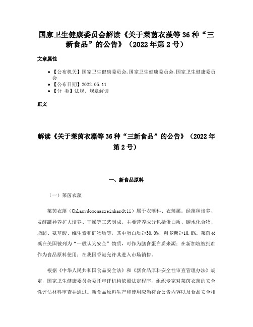 国家卫生健康委员会解读《关于莱茵衣藻等36种“三新食品”的公告》（2022年第2号）