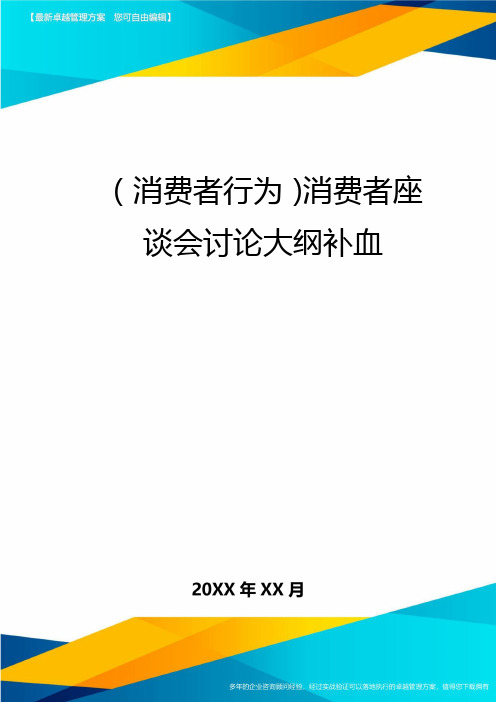 {消费者行为}消费者座谈会讨论大纲补血