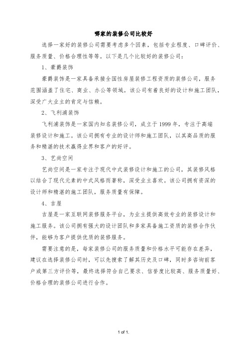 哪家的装修公司比较好