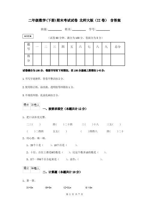 二年级数学(下册)期末考试试卷 北师大版(II卷) 含答案