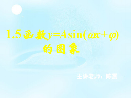 新课标高中数学人教A版必修一全册课件1函数y=Asin(ωx+φ)的图象(一)  公开课一等奖课件