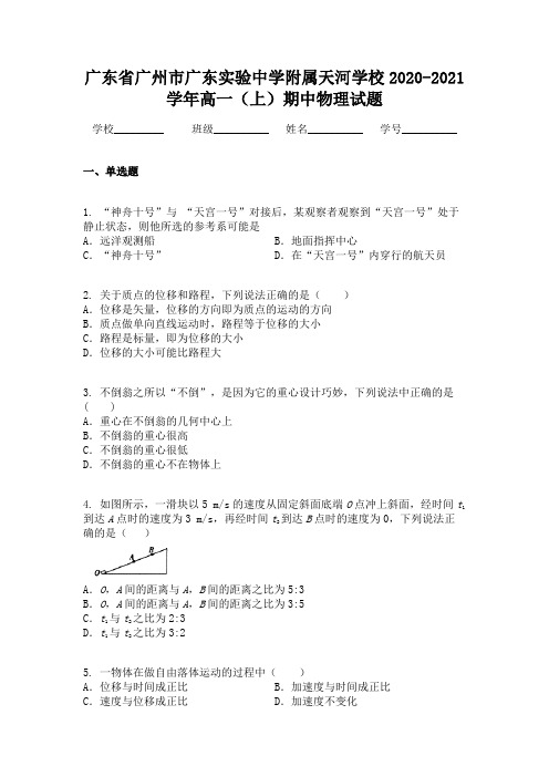 广东省广州市广东实验中学附属天河学校2020-2021学年高一(上)期中物理试题