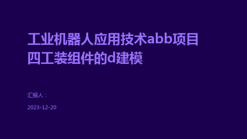 工业机器人应用技术abb项目四工装组件的d建模