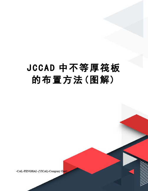 JCCAD中不等厚筏板的布置方法(图解)