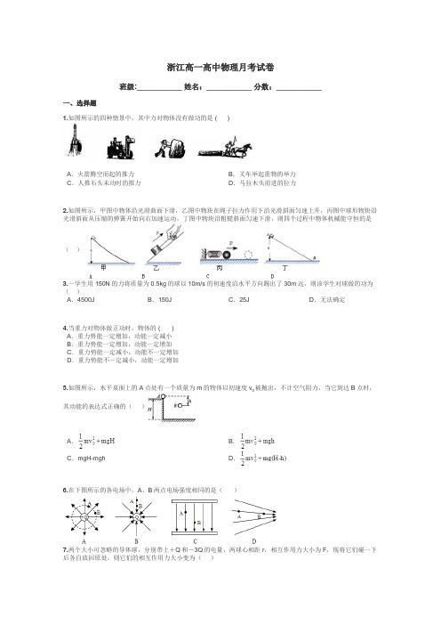 浙江高一高中物理月考试卷带答案解析
