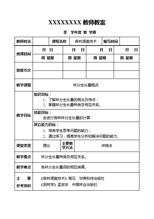 林分生长量概述教案