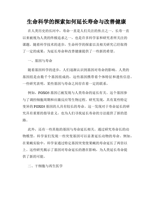 生命科学的探索如何延长寿命与改善健康