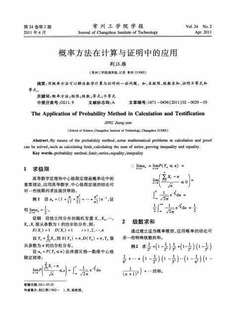 概率方法在计算与证明中的应用