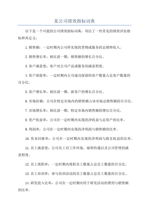 某公司绩效指标词典