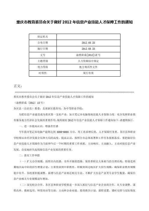 重庆市教育委员会关于做好2012年信息产业技能人才保障工作的通知-渝教职成[2012]13号