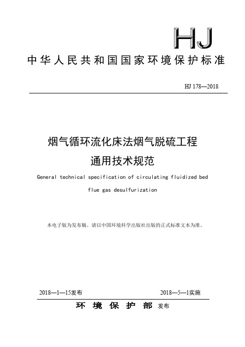 HJ  178-2018烟气循环流化床法烟气脱硫工程通用技术规范