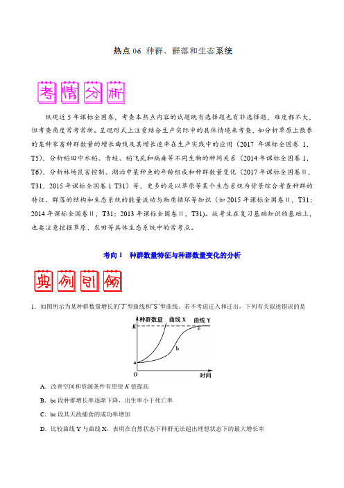 热点06 种群、群落和生态系统-备战2019年高考之聚焦生物知识热点(原卷版)