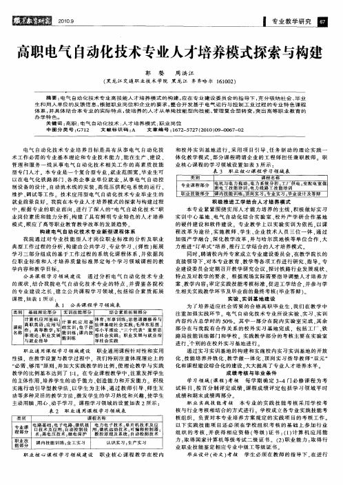 高职电气自动化技术专业人才培养模式探索与构建