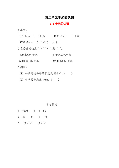 最新西师大版二年级数学下册第二单元千米的认识 课时练习题(4课时,一课一练,含答案)