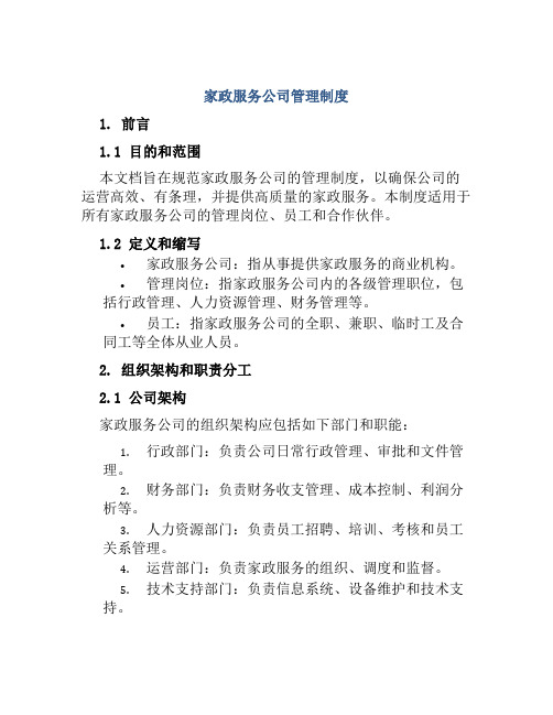 家政服务公司管理制度