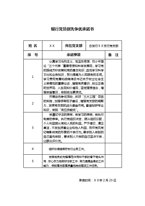 银行党员创先争优承诺书