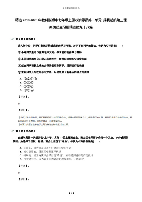 精选2019-2020年教科版初中七年级上册政治思品第一单元 扬帆起航第三课 新的起点习题精选第九十八篇