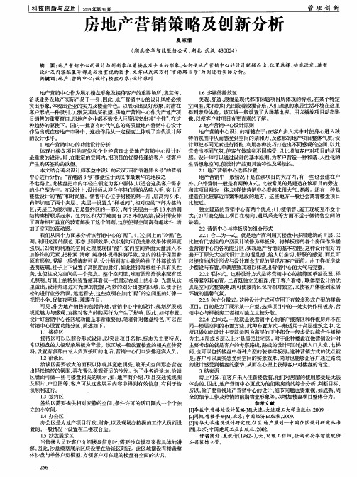 房地产营销策略及创新分析