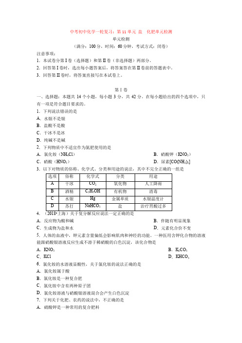 最新中考初中化学一轮复习：第11单元 盐  化肥单元检测