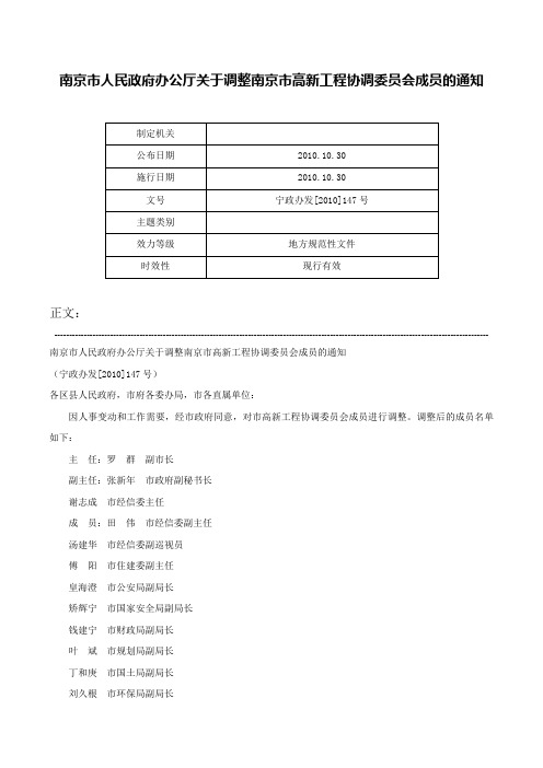 南京市人民政府办公厅关于调整南京市高新工程协调委员会成员的通知-宁政办发[2010]147号